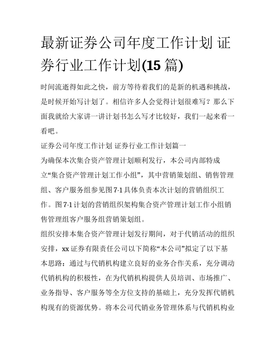 最新证券公司年度工作计划 证券行业工作计划(15篇)_第1页