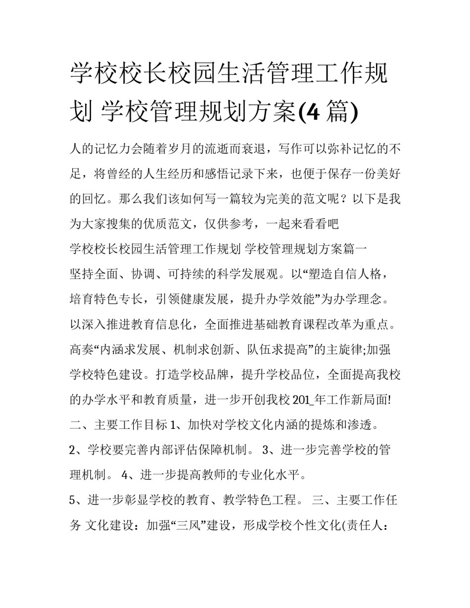 学校校长校园生活管理工作规划 学校管理规划方案(4篇)_第1页