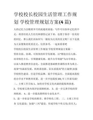 学校校长校园生活管理工作规划 学校管理规划方案(4篇)