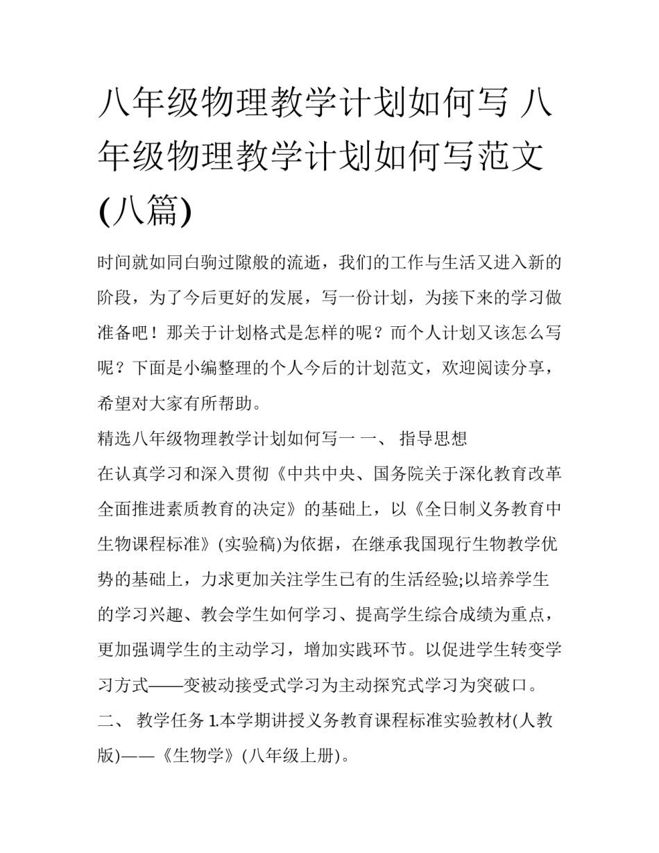八年级物理教学计划如何写 八年级物理教学计划如何写范文(八篇)_第1页