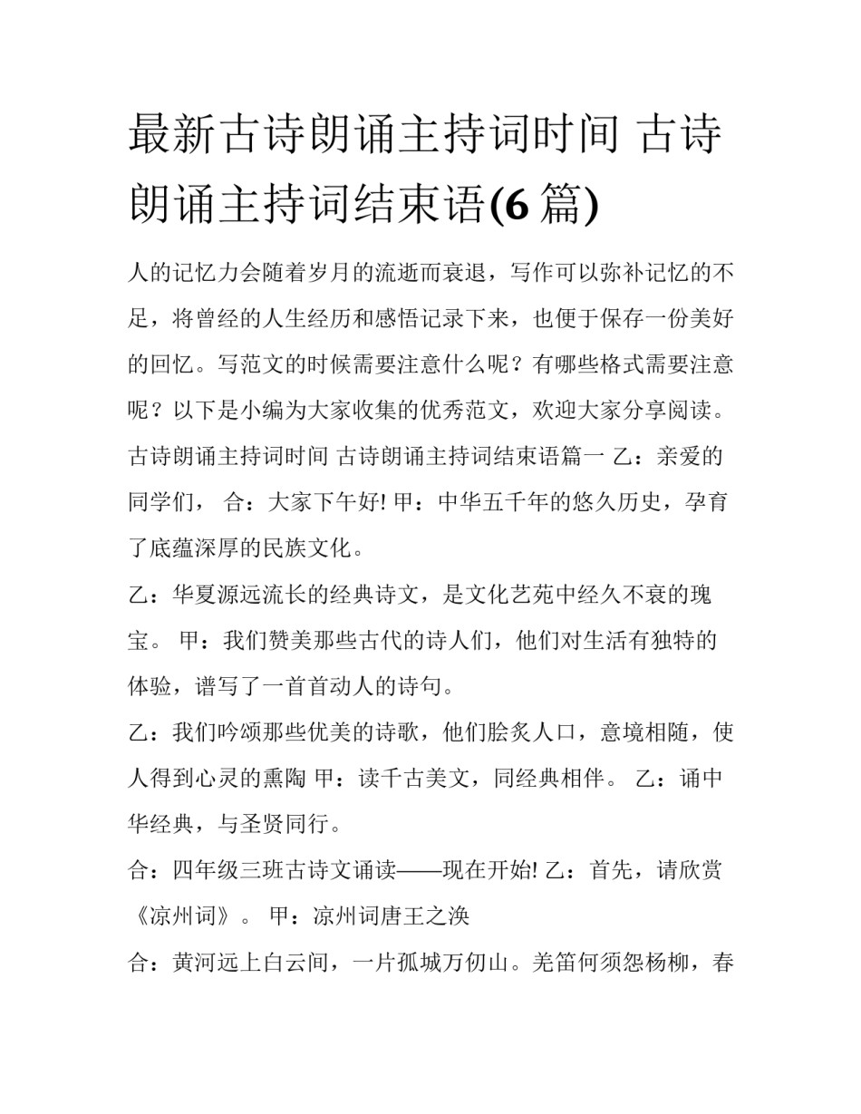 最新古诗朗诵主持词时间 古诗朗诵主持词结束语(6篇)_第1页