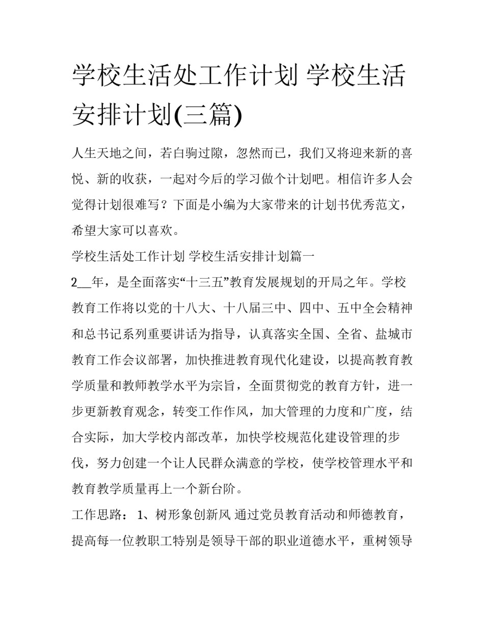 学校生活处工作计划 学校生活安排计划(三篇)_第1页