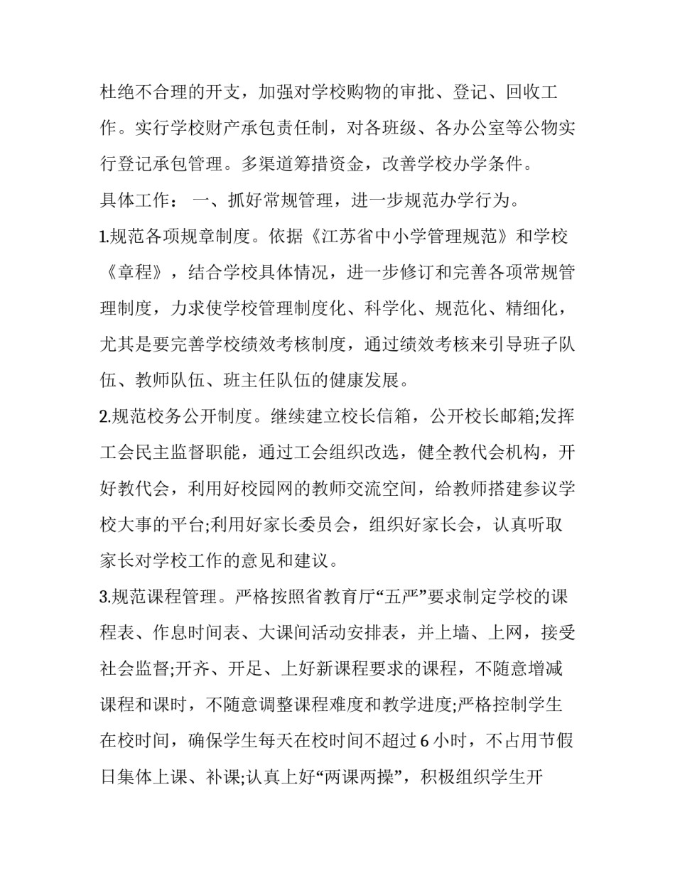 学校生活处工作计划 学校生活安排计划(三篇)_第3页