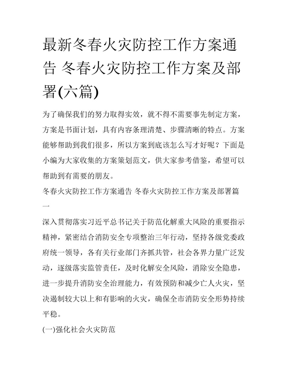 最新冬春火灾防控工作方案通告 冬春火灾防控工作方案及部署(六篇)_第1页