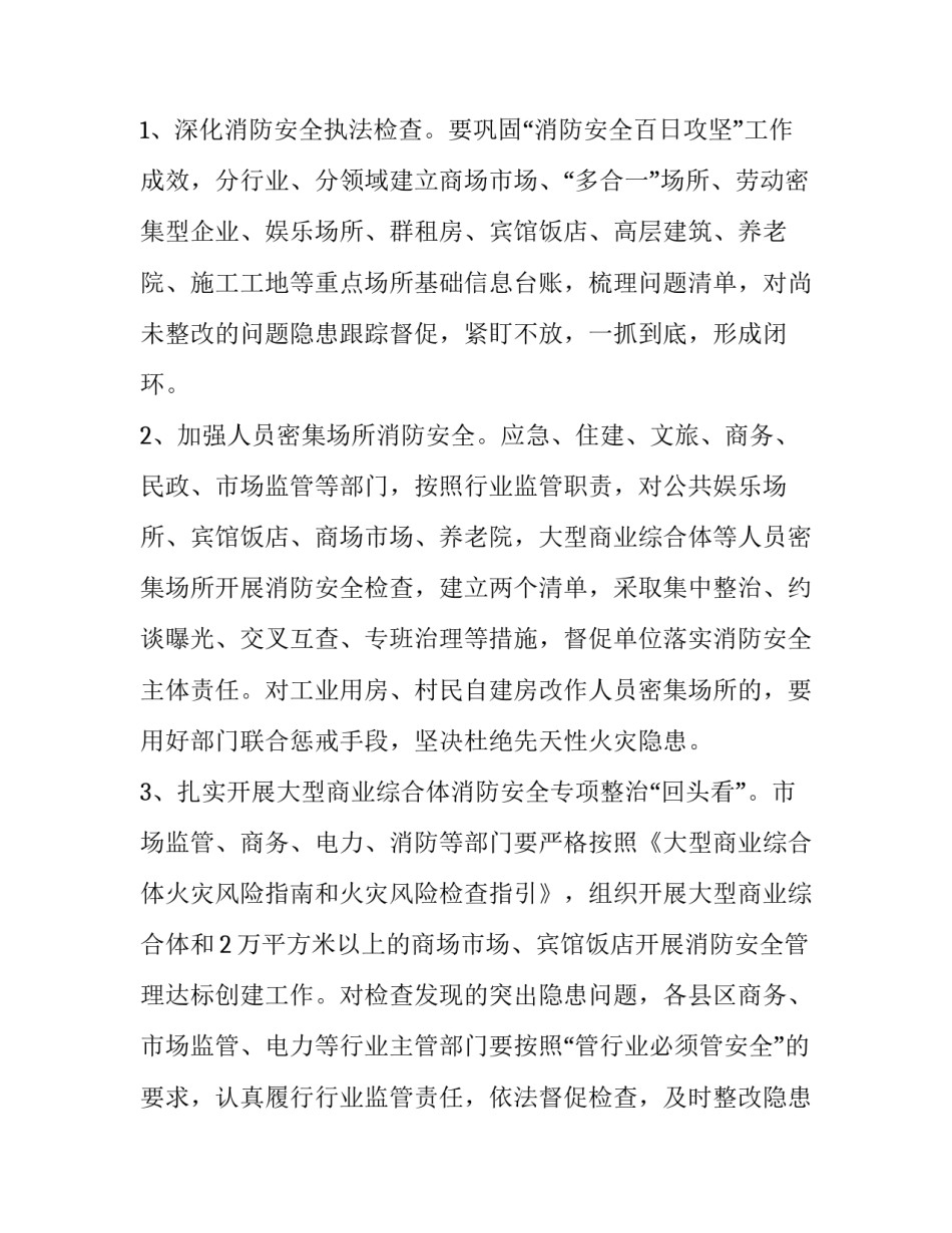 最新冬春火灾防控工作方案通告 冬春火灾防控工作方案及部署(六篇)_第2页