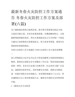 最新冬春火灾防控工作方案通告 冬春火灾防控工作方案及部署(六篇)