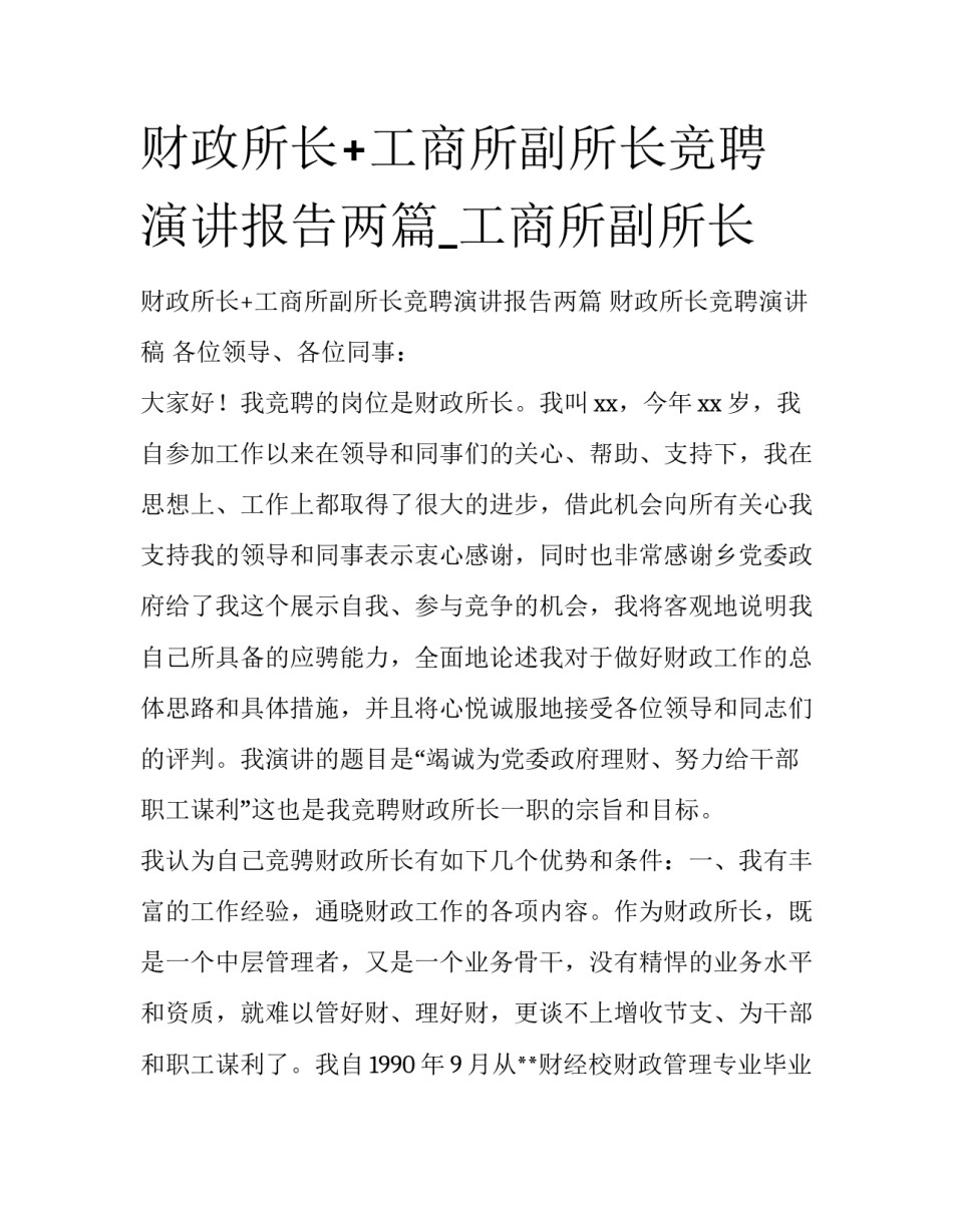 财政所长+工商所副所长竞聘演讲报告两篇_工商所副所长_第1页