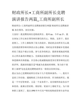 财政所长+工商所副所长竞聘演讲报告两篇_工商所副所长
