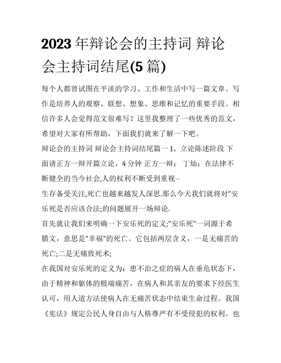 2023年辩论会的主持词 辩论会主持词结尾(5篇)_第1页