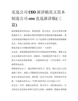 竞选公司CEO演讲稿范文范本 制造公司ceo竞选演讲稿(三篇)