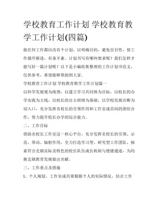 学校教育工作计划 学校教育教学工作计划(四篇)