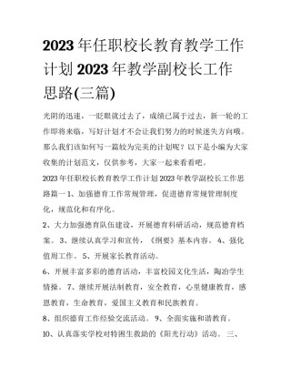 2023年任职校长教育教学工作计划 2023年教学副校长工作思路(三篇)