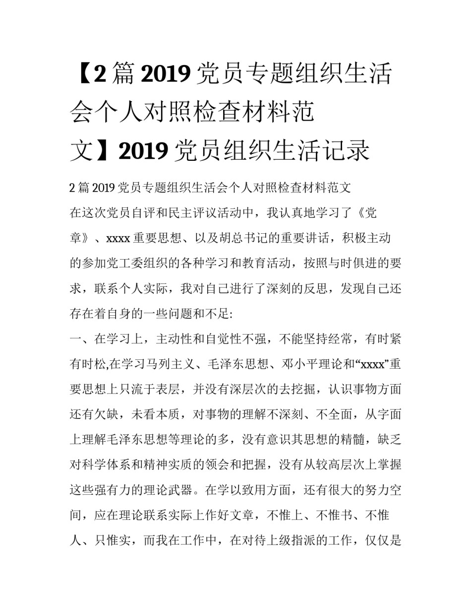 【2篇2019党员专题组织生活会个人对照检查材料范文】2019党员组织生活记录_第1页