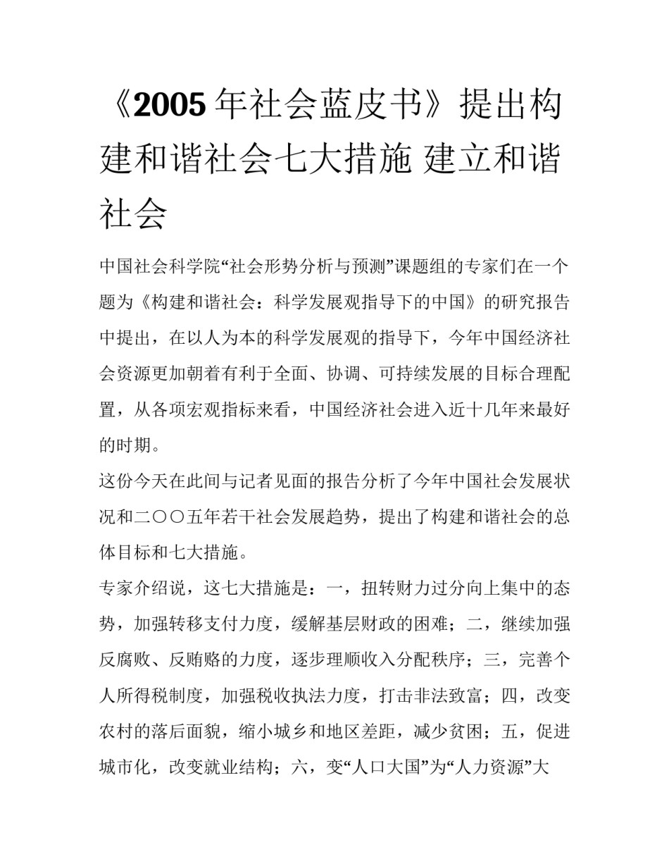 《2005年社会蓝皮书》提出构建和谐社会七大措施 建立和谐社会_第1页