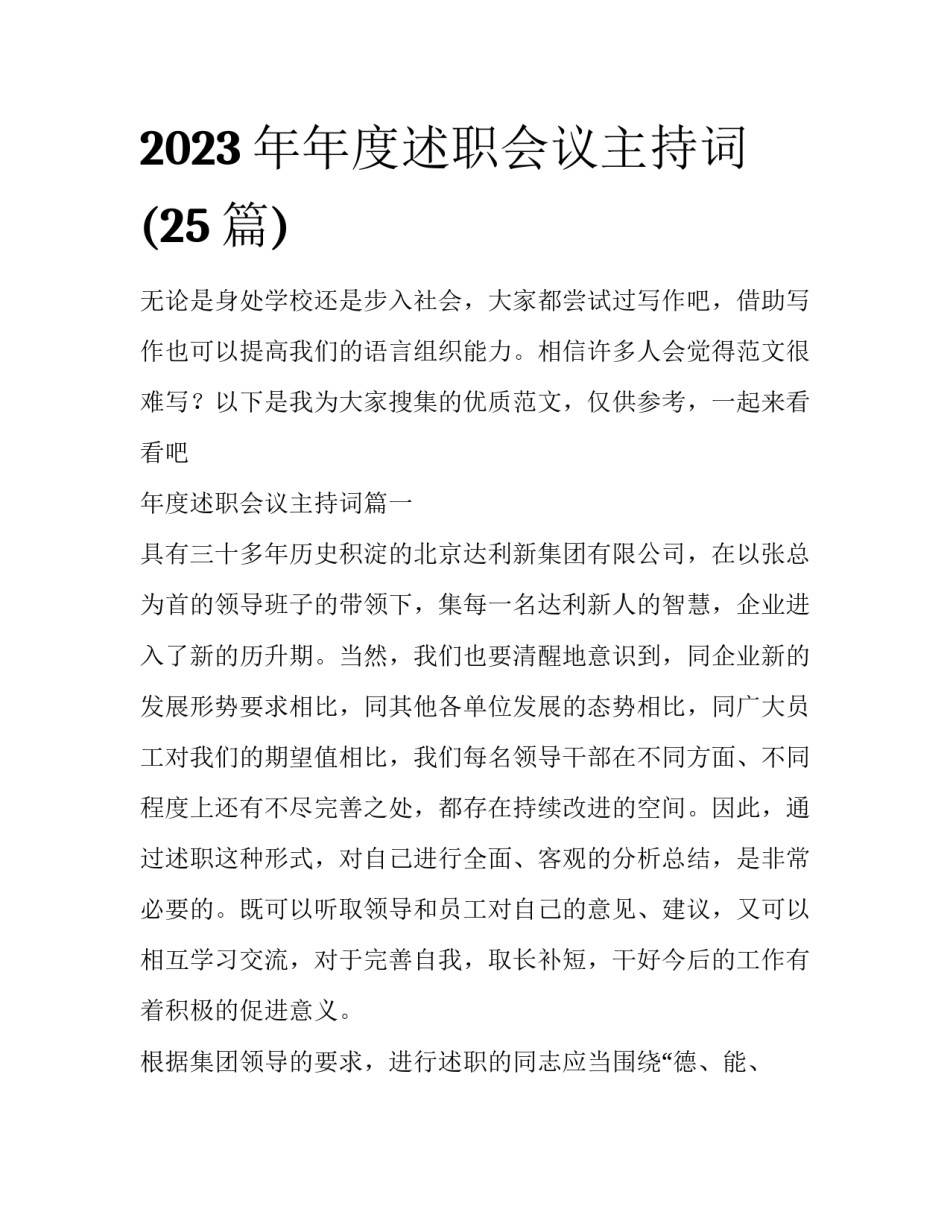 2023年年度述职会议主持词(25篇)_第1页