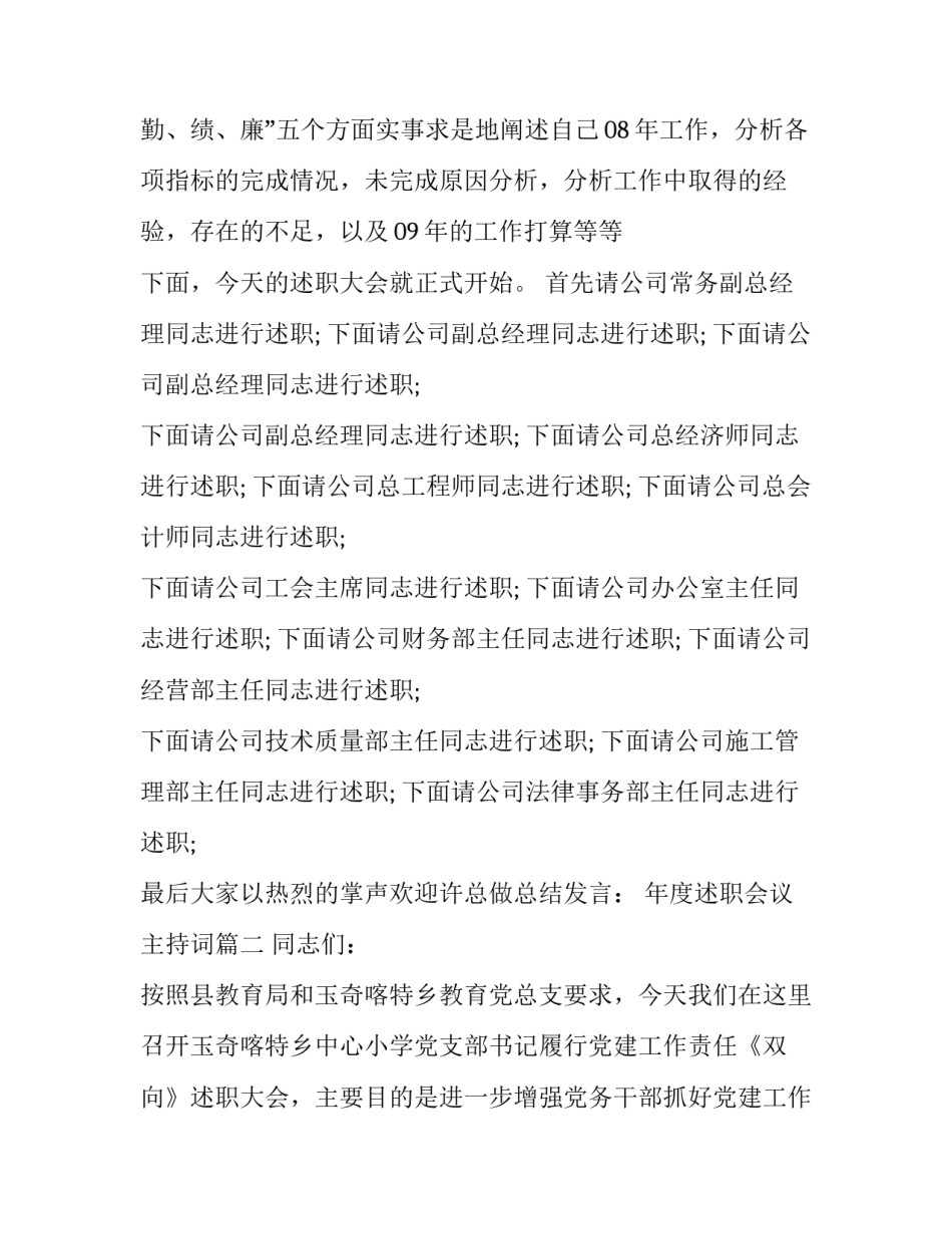2023年年度述职会议主持词(25篇)_第2页