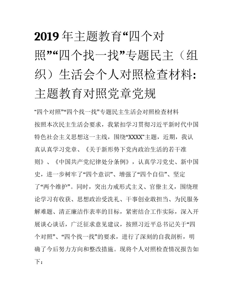 2019年主题教育“四个对照”“四个找一找”专题民主（组织）生活会个人对照检查材料:主题教育对照党章党规_第1页