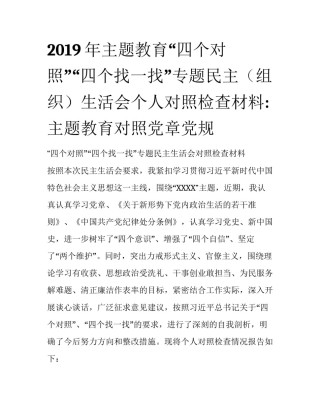 2019年主题教育“四个对照”“四个找一找”专题民主（组织）生活会个人对照检查材料:主题教育对照党章党规