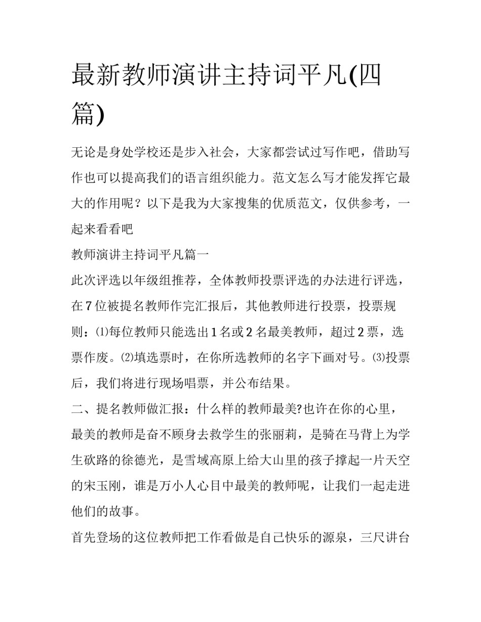 最新教师演讲主持词平凡(四篇)_第1页