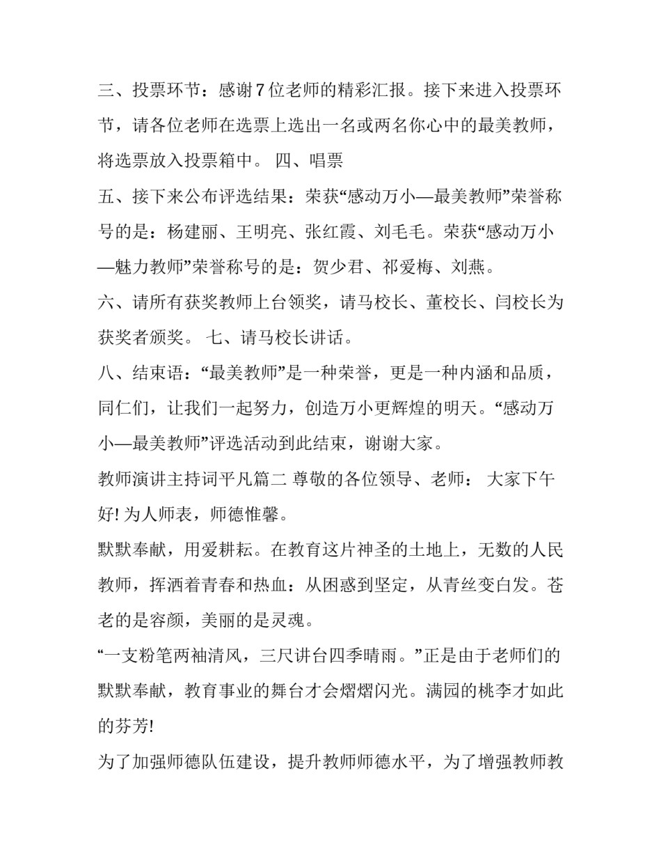 最新教师演讲主持词平凡(四篇)_第3页