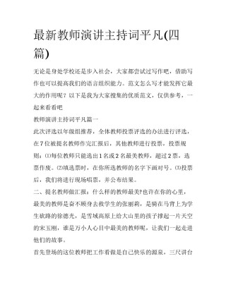 最新教师演讲主持词平凡(四篇)