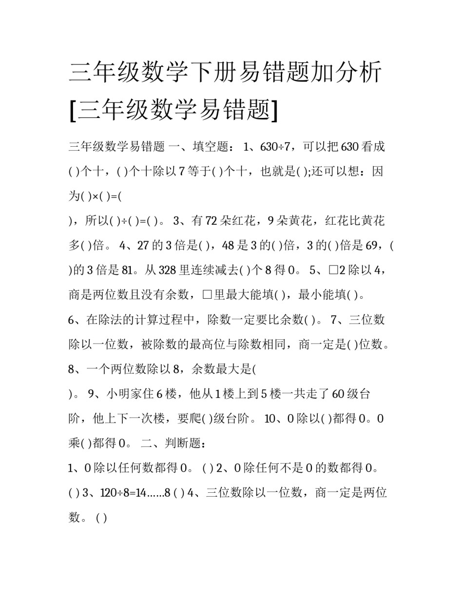 三年级数学下册易错题加分析 [三年级数学易错题] _第1页