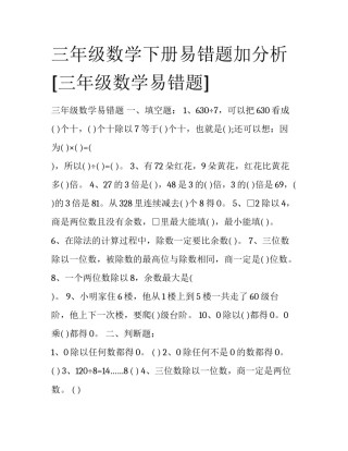 三年级数学下册易错题加分析 [三年级数学易错题] 