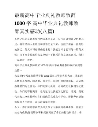 最新高中毕业典礼教师致辞1000字 高中毕业典礼教师致辞真实感动(八篇)