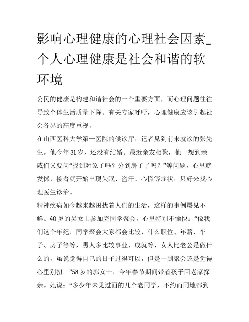 影响心理健康的心理社会因素_个人心理健康是社会和谐的软环境_第1页