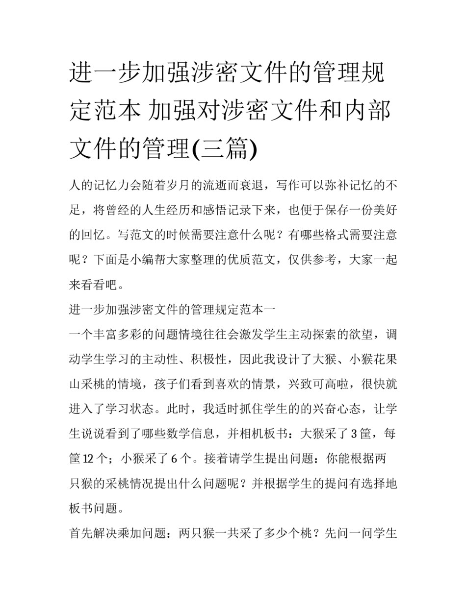 进一步加强涉密文件的管理规定范本 加强对涉密文件和内部文件的管理(三篇)_第1页