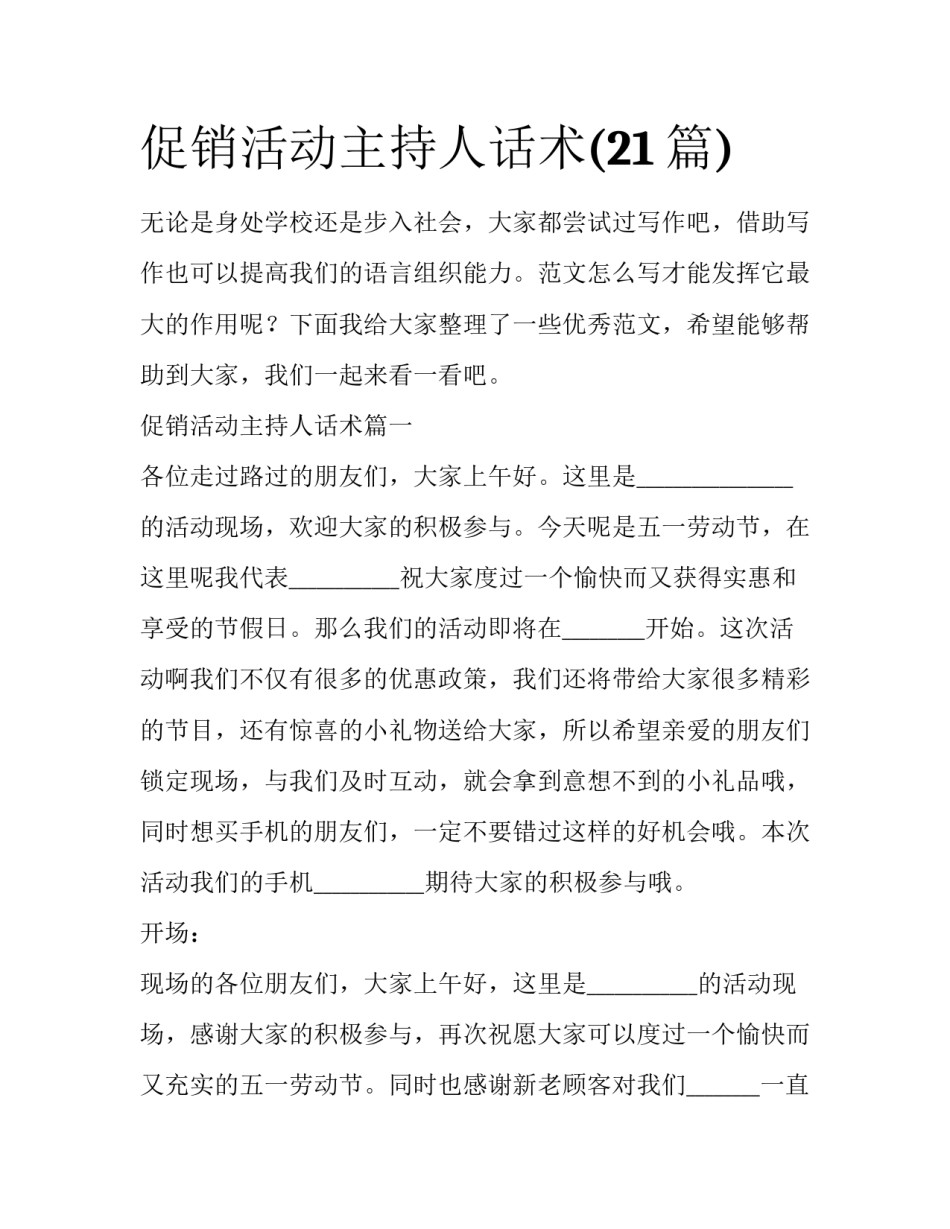 促销活动主持人话术(21篇)_第1页