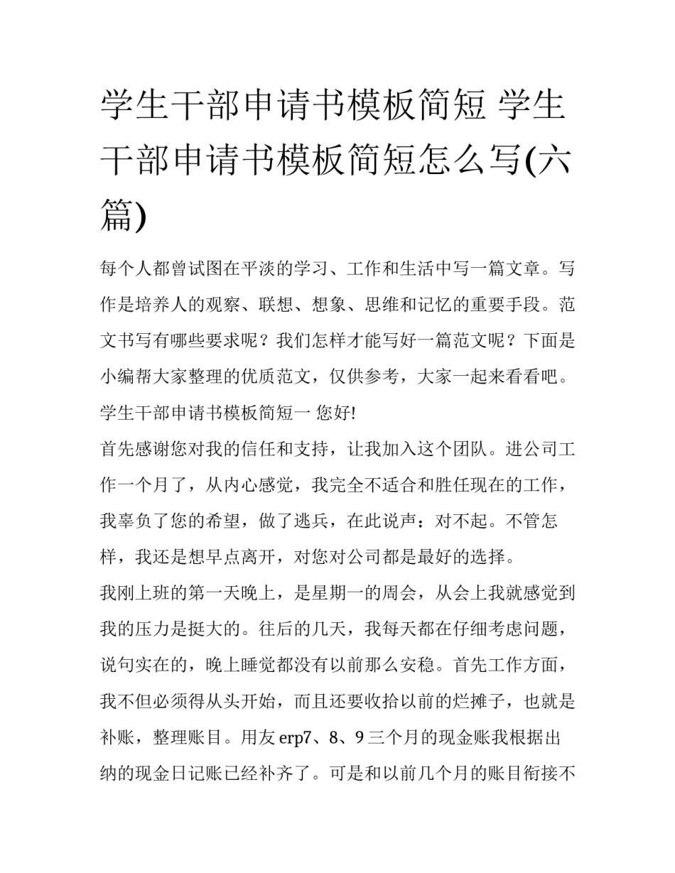 学生干部申请书模板简短 学生干部申请书模板简短怎么写(六篇)_第1页