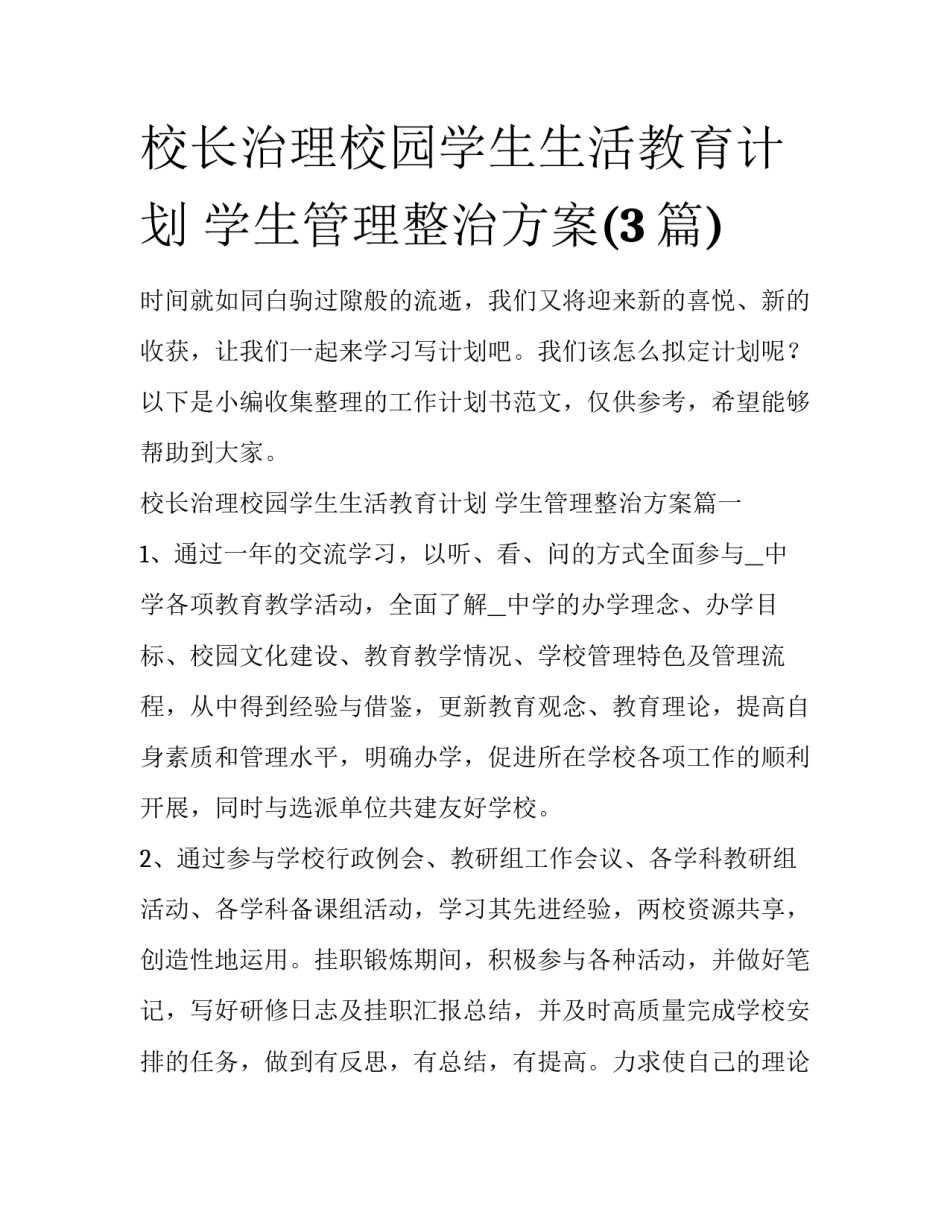 校长治理校园学生生活教育计划 学生管理整治方案(3篇)_第1页
