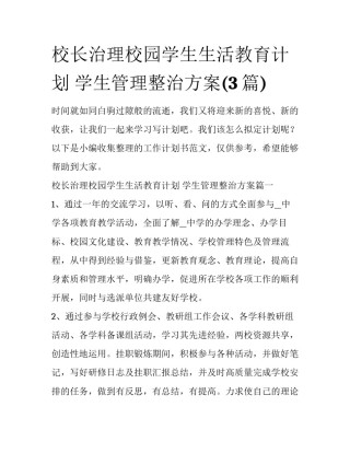 校长治理校园学生生活教育计划 学生管理整治方案(3篇)