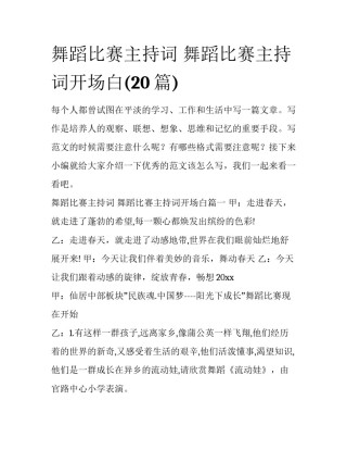 舞蹈比赛主持词 舞蹈比赛主持词开场白(20篇)