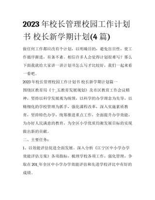 2023年校长管理校园工作计划书 校长新学期计划(4篇)