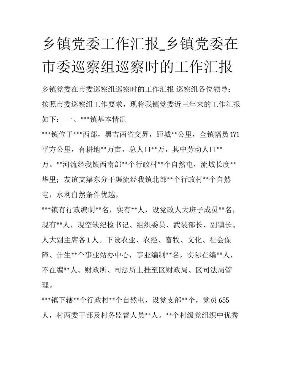 乡镇党委工作汇报_乡镇党委在市委巡察组巡察时的工作汇报_第1页