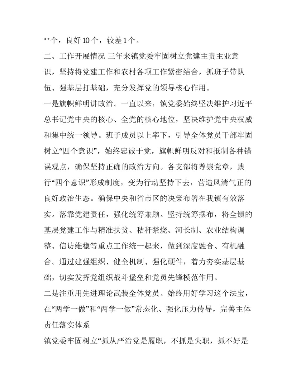 乡镇党委工作汇报_乡镇党委在市委巡察组巡察时的工作汇报_第2页