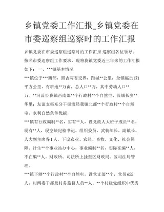 乡镇党委工作汇报_乡镇党委在市委巡察组巡察时的工作汇报