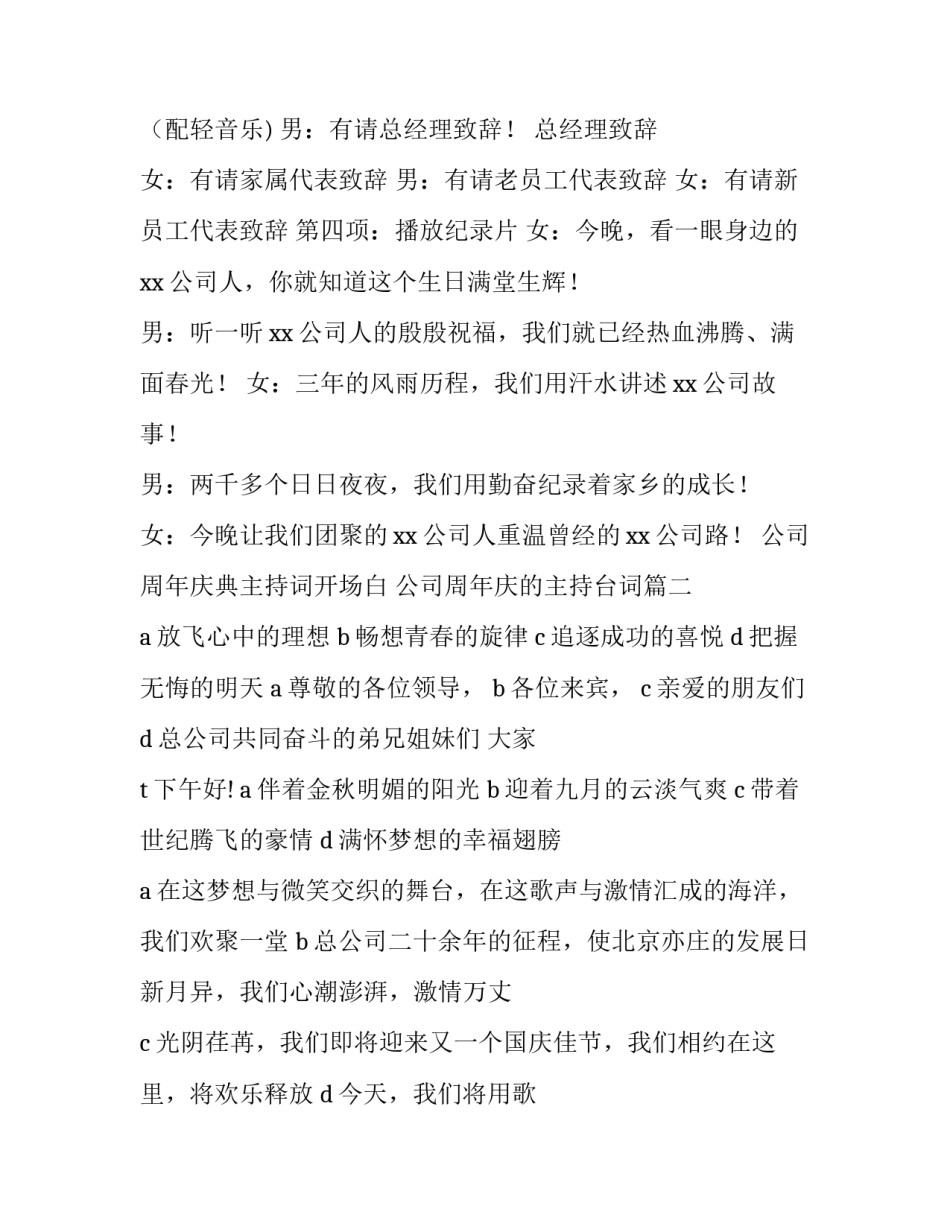 2023年公司周年庆典主持词开场白 公司周年庆的主持台词(二十篇)_第2页