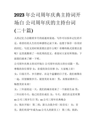 2023年公司周年庆典主持词开场白 公司周年庆的主持台词(二十篇)