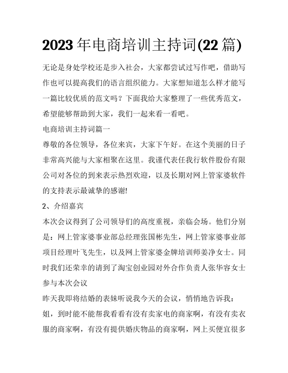 2023年电商培训主持词(22篇)_第1页