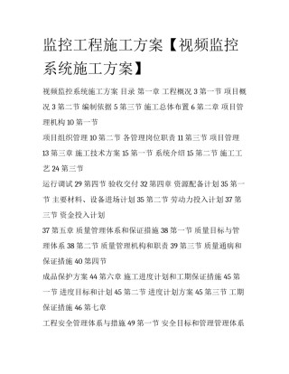 监控工程施工方案【视频监控系统施工方案】