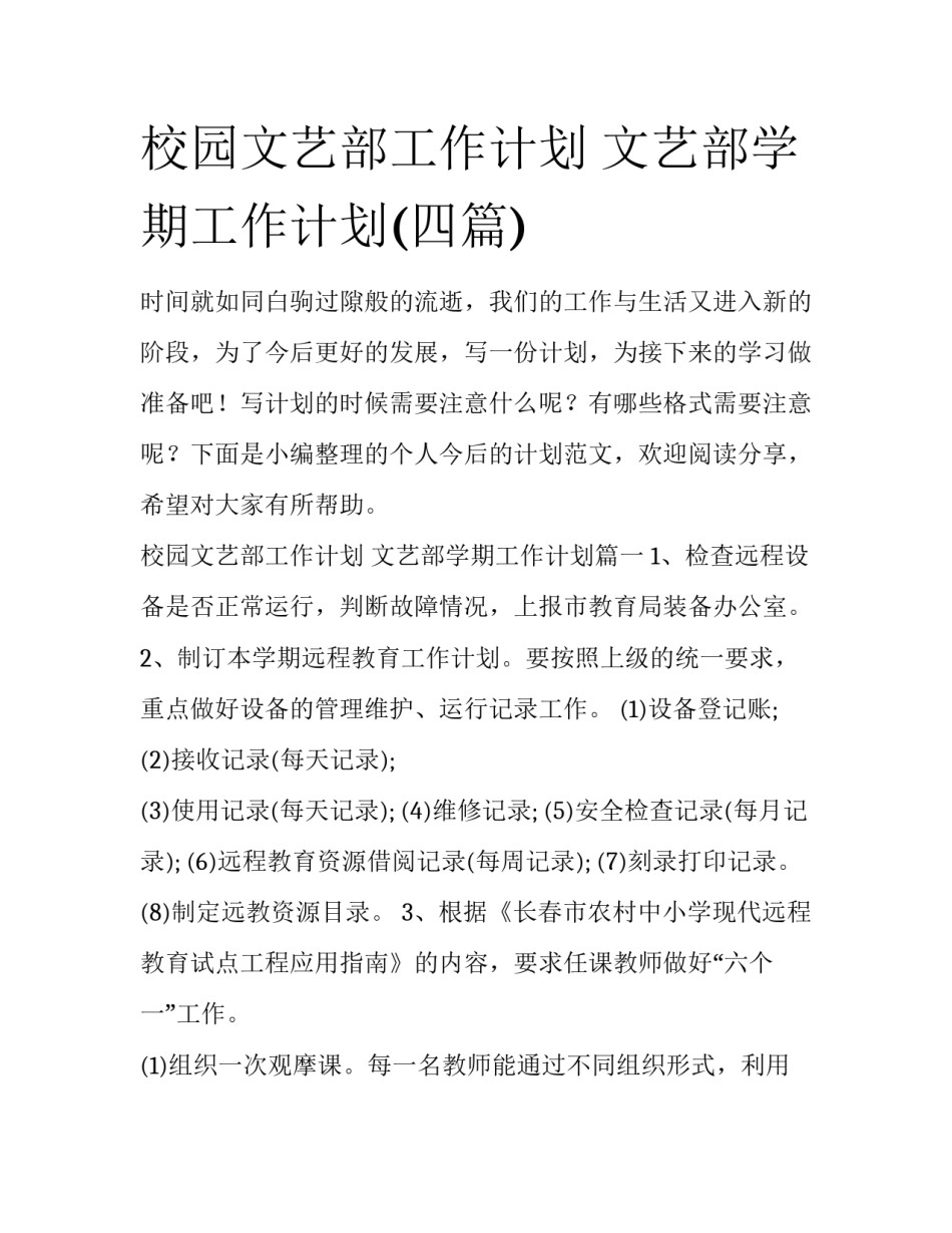 校园文艺部工作计划 文艺部学期工作计划(四篇)_第1页