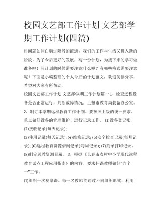 校园文艺部工作计划 文艺部学期工作计划(四篇)