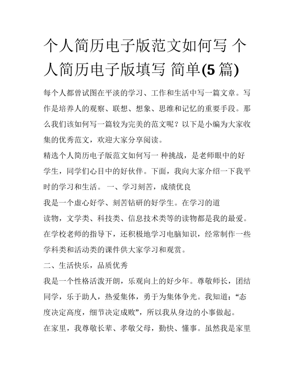 个人简历电子版范文如何写 个人简历电子版填写 简单(5篇)_第1页