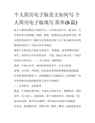 个人简历电子版范文如何写 个人简历电子版填写 简单(5篇)