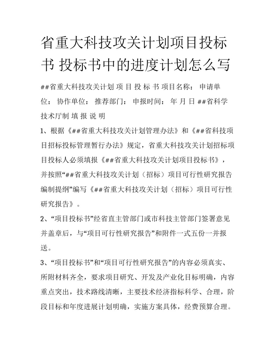 省重大科技攻关计划项目投标书 投标书中的进度计划怎么写_第1页
