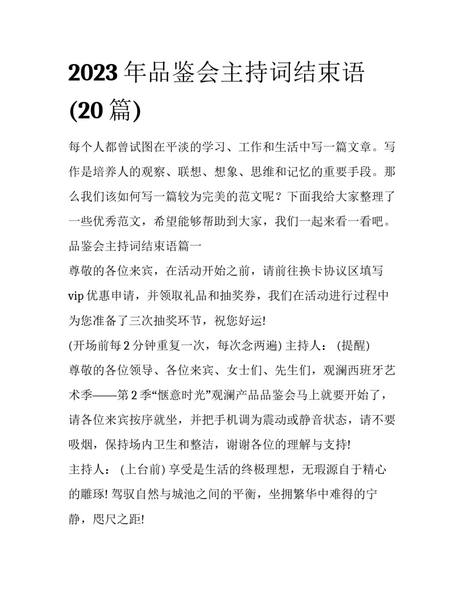 2023年品鉴会主持词结束语(20篇)_第1页