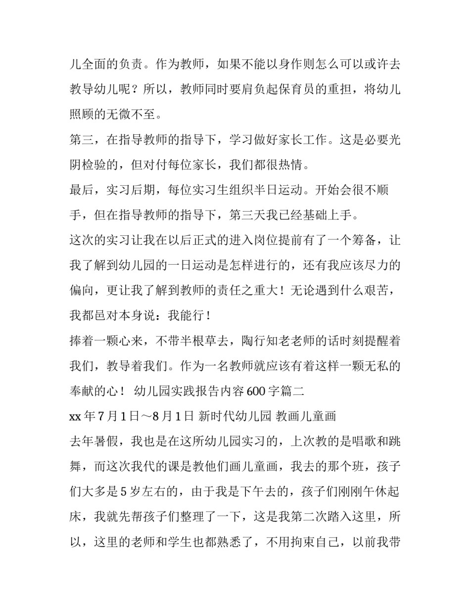 最新幼儿园实践报告内容600字(十三篇)_第2页